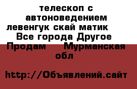 телескоп с автоноведением левенгук скай матик 127 - Все города Другое » Продам   . Мурманская обл.